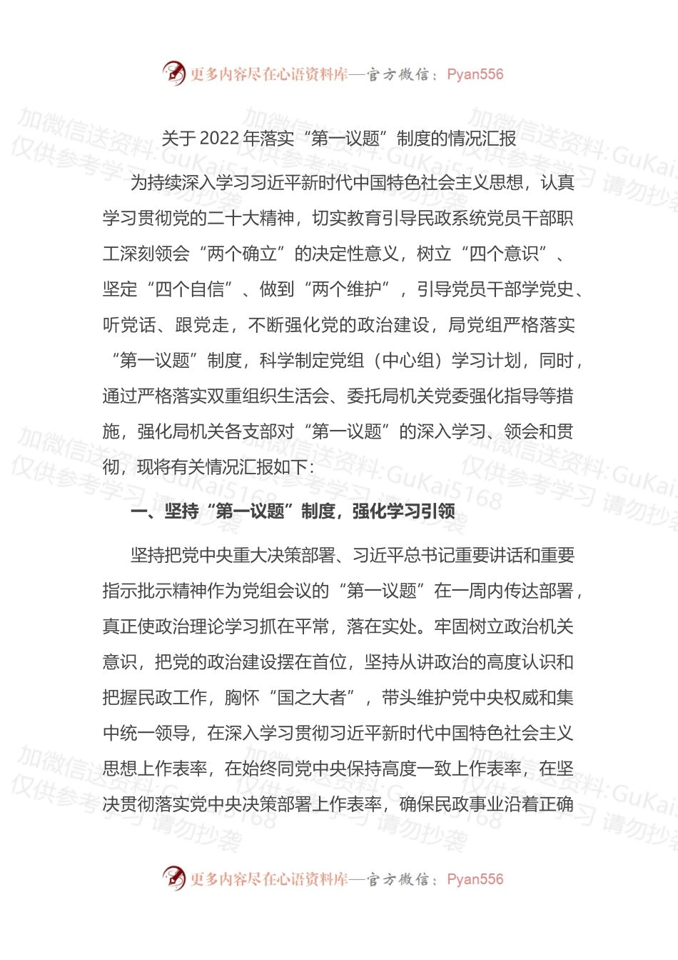 关于2022年落实“第一议题”制度的情况汇报 (1).docx_第1页