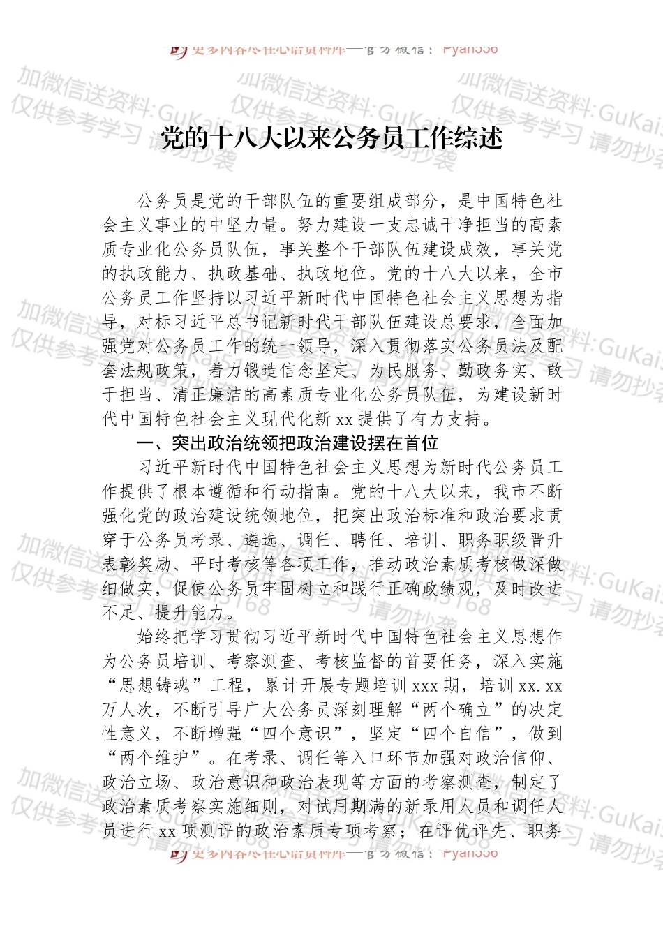 党的十八大以来公务员工作综述.docx_第1页