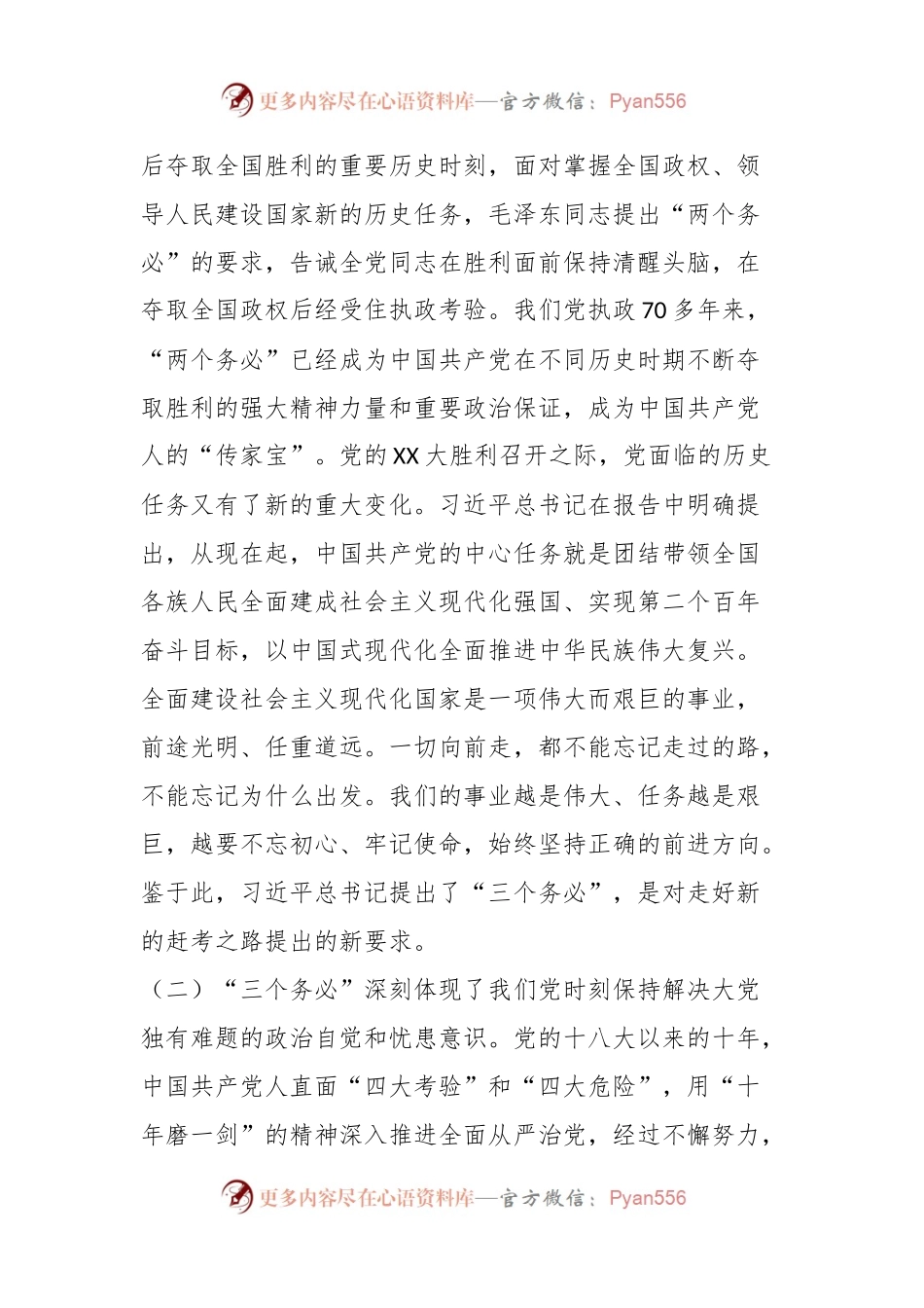 党课：保持“三个务必”的警醒走好新的赶考之路.docx_第2页