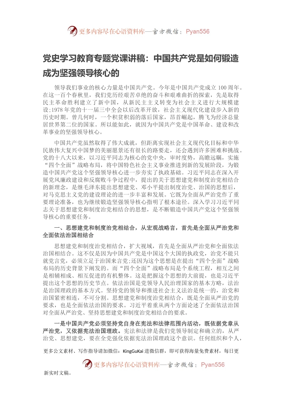党史学习教育专题党课讲稿：中国共产党是如何锻造成为坚强领导核心的.docx_第1页