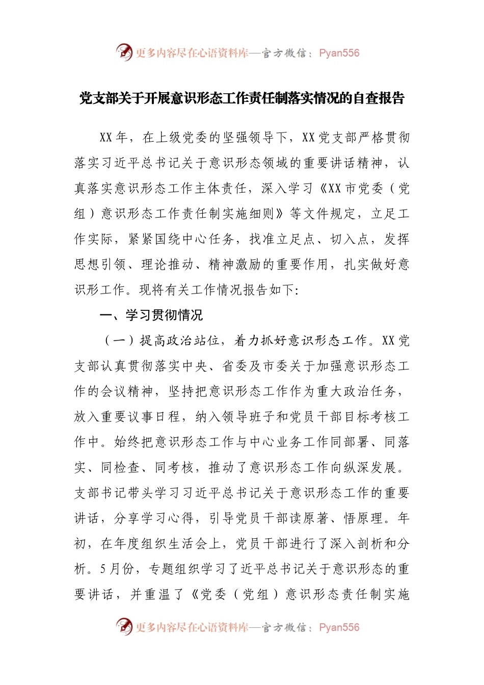 党支部关于开展意识形态工作责任制落实情况的自查报告.docx_第1页