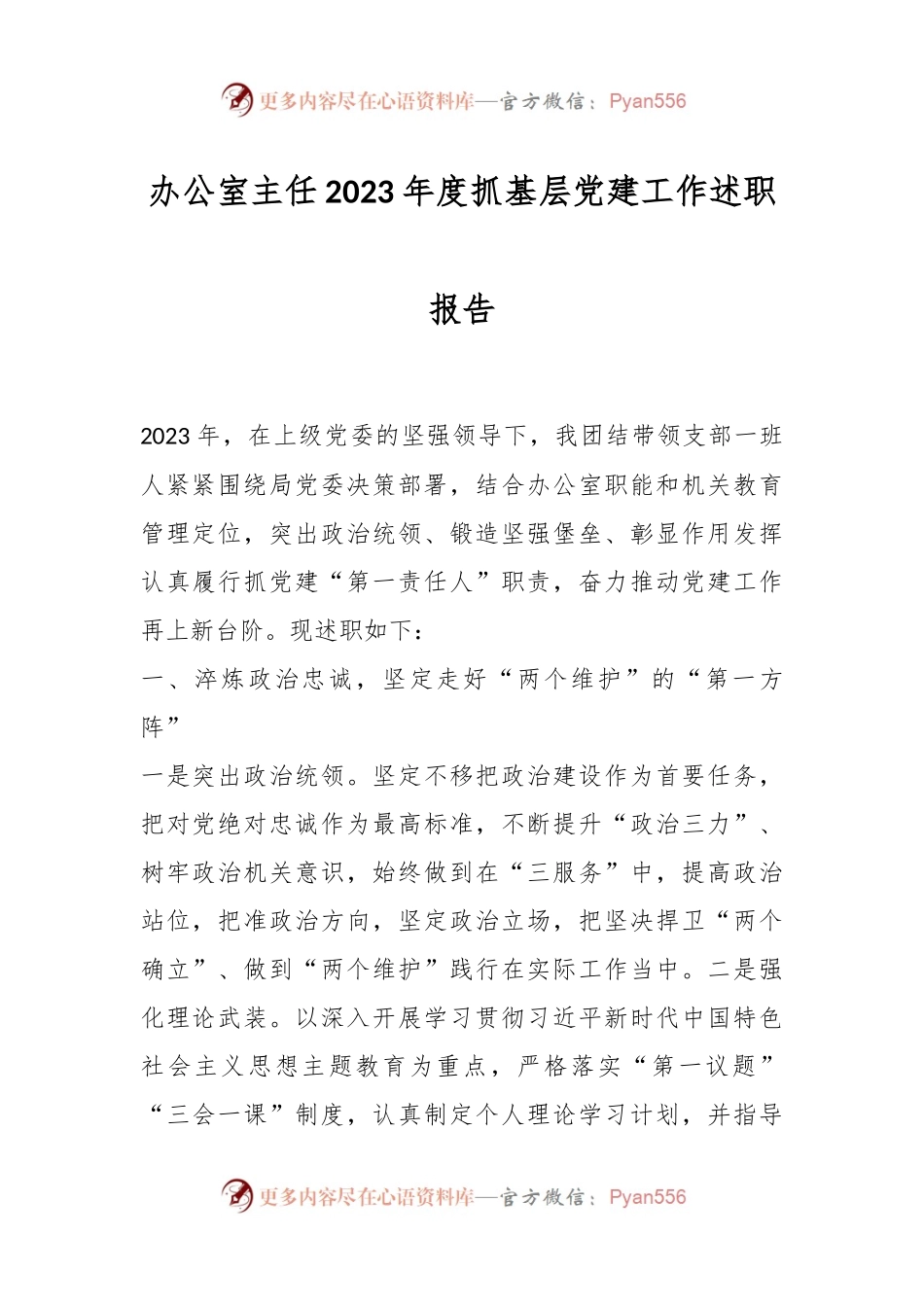 办公室主任2023年度抓基层党建工作述职报告.docx_第1页