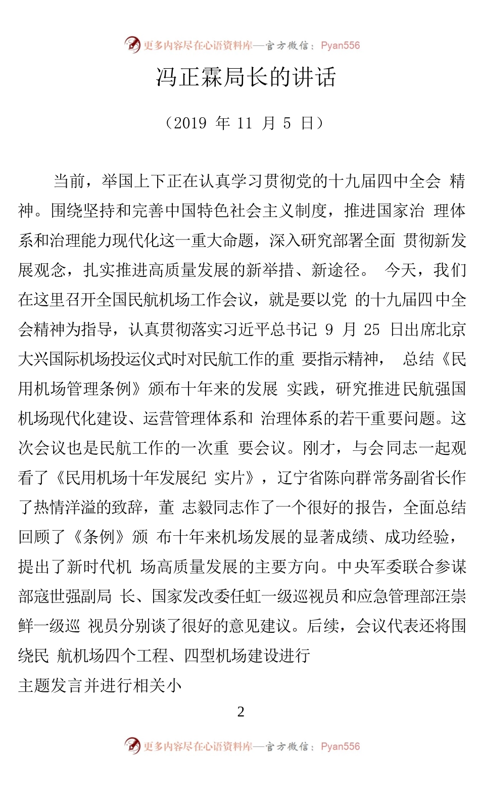 冯正霖局长在全国民航机场工作会议上的讲话（20191105）.docx_第1页