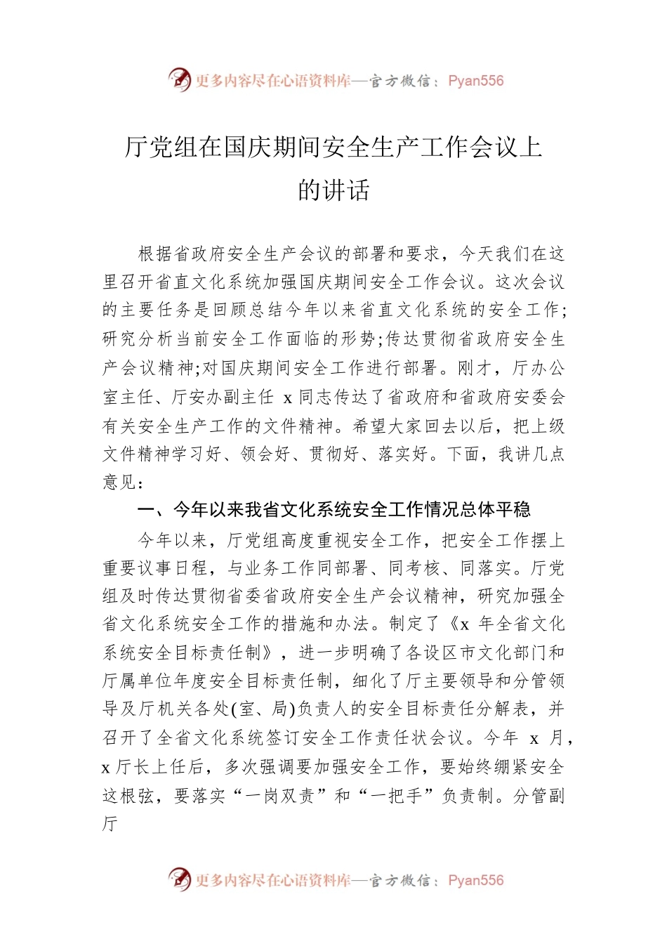 厅党组在国庆期间安全生产工作会议上的讲话.docx_第1页