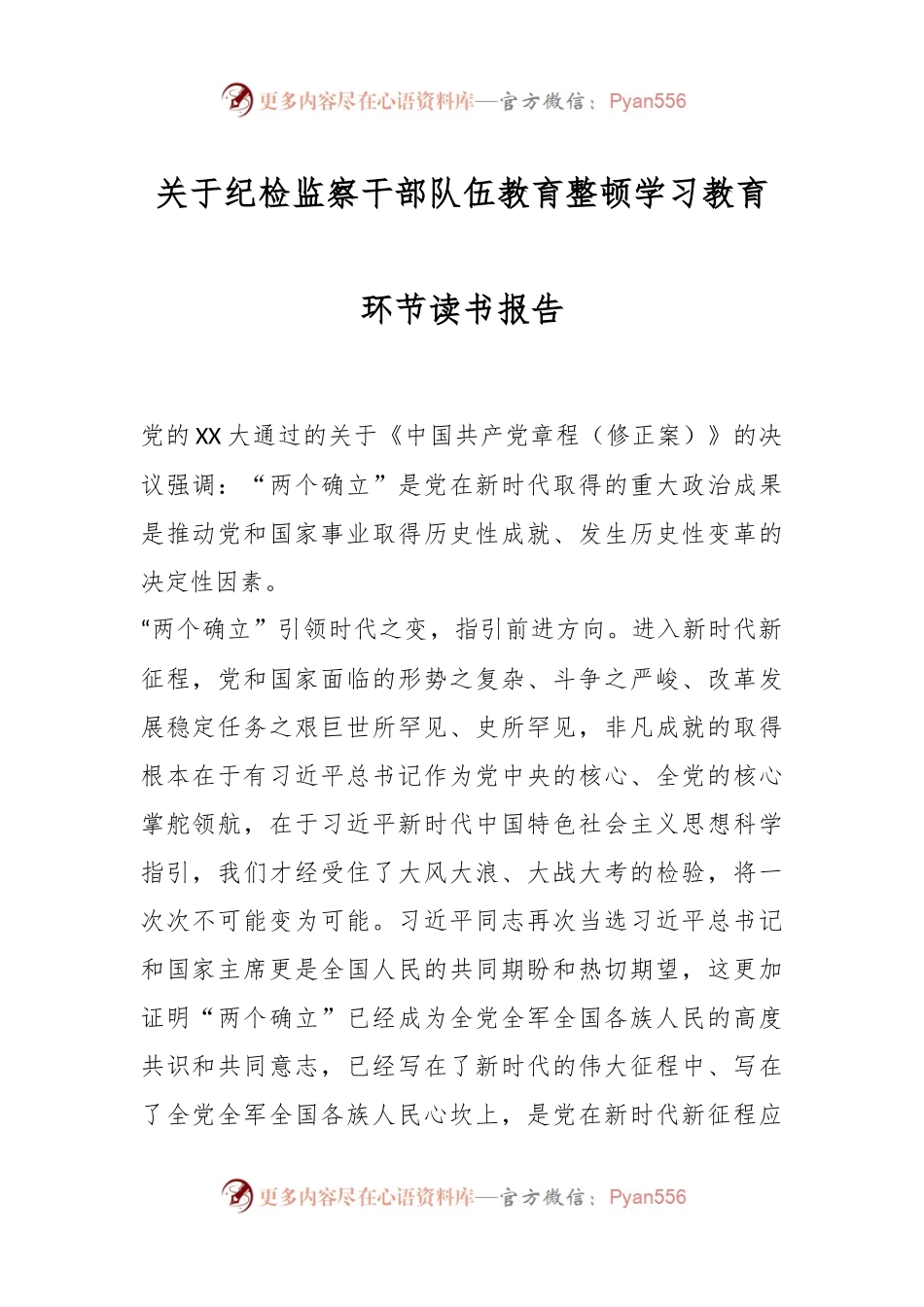 关于纪检监察干部队伍教育整顿学习教育环节读书报告.docx_第1页