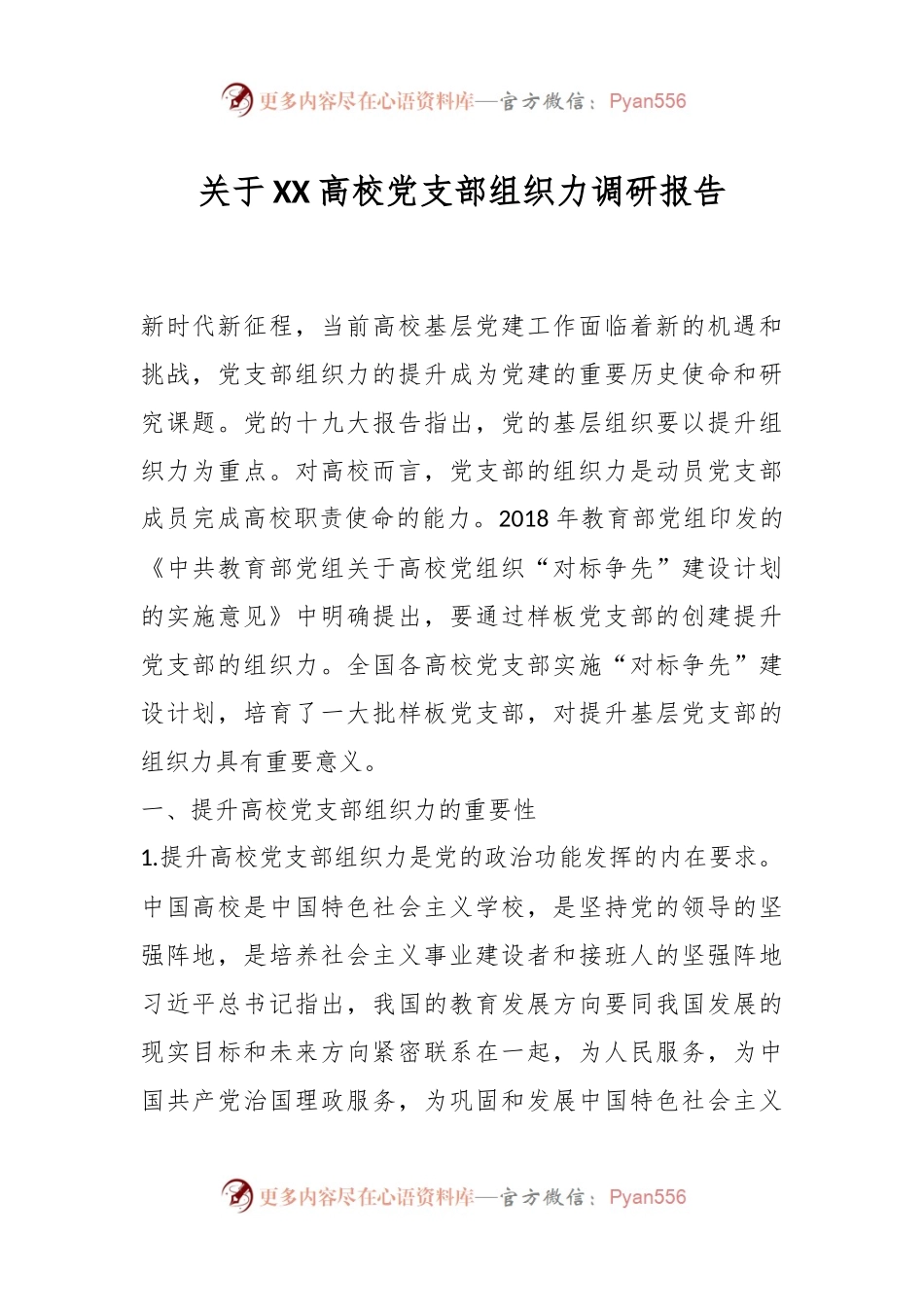 关于XX高校党支部组织力调研报告.docx_第1页