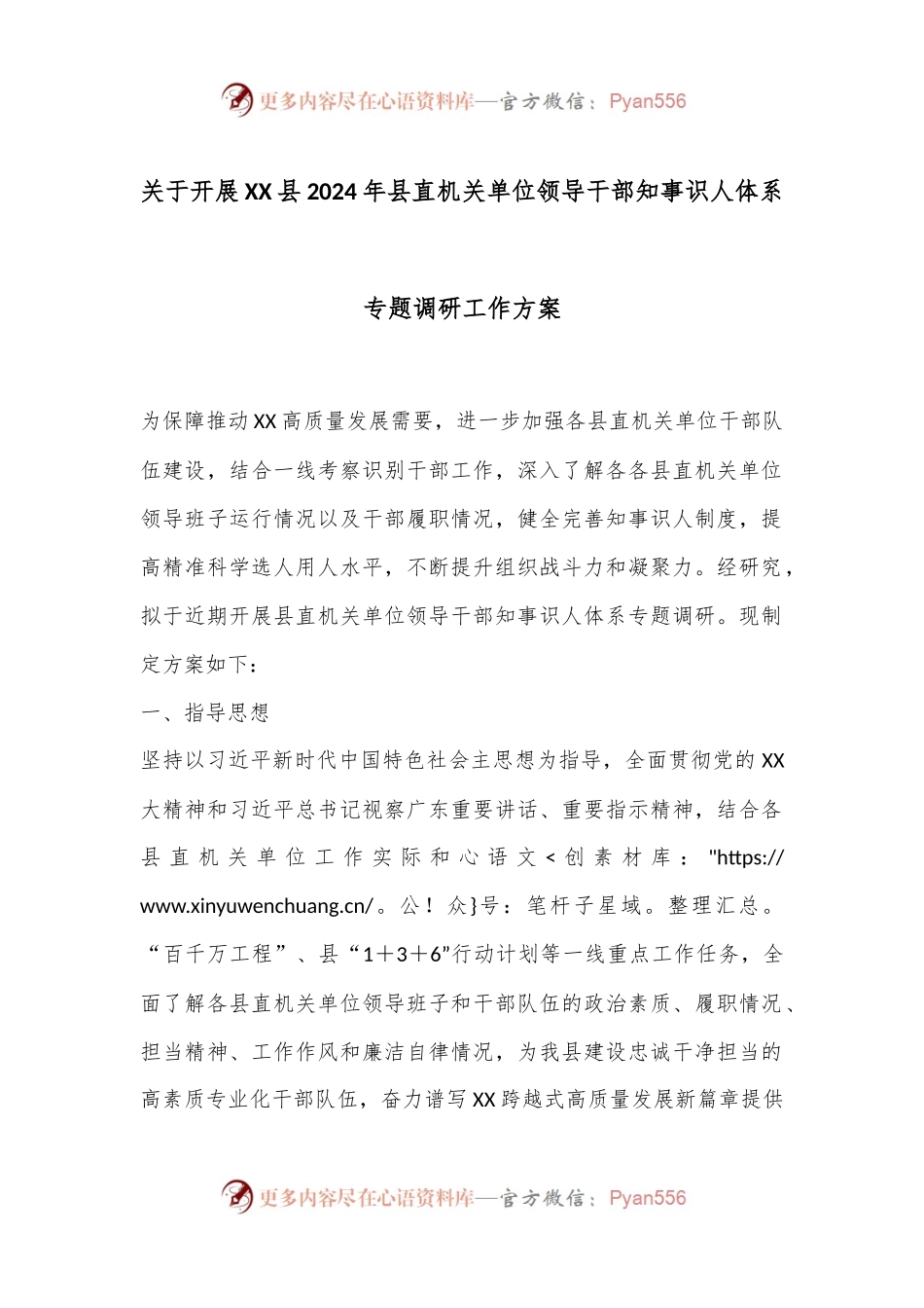 关于开展XX县2024年县直机关单位领导干部知事识人体系专题调研工作方案.docx_第1页