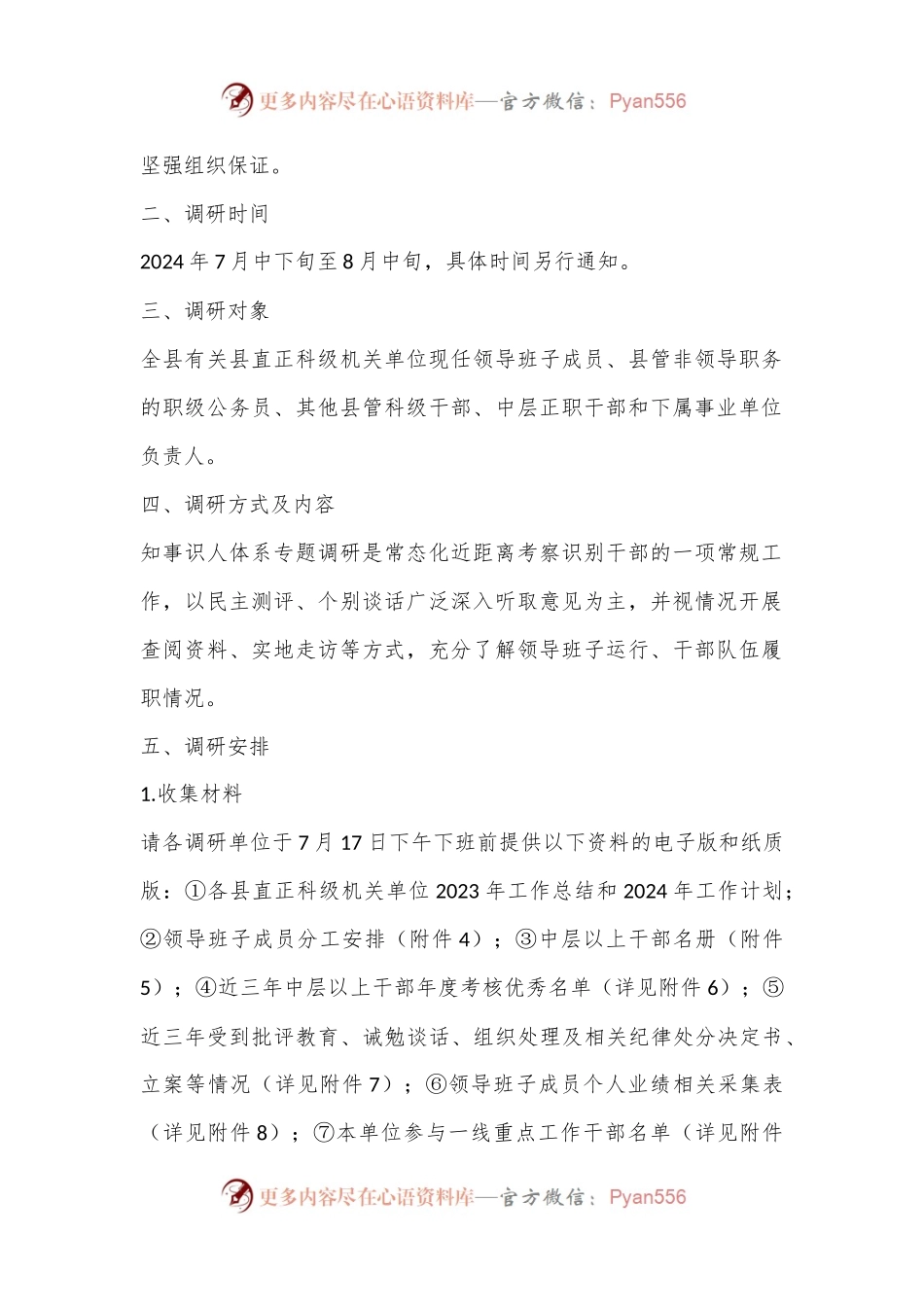 关于开展XX县2024年县直机关单位领导干部知事识人体系专题调研工作方案.docx_第2页