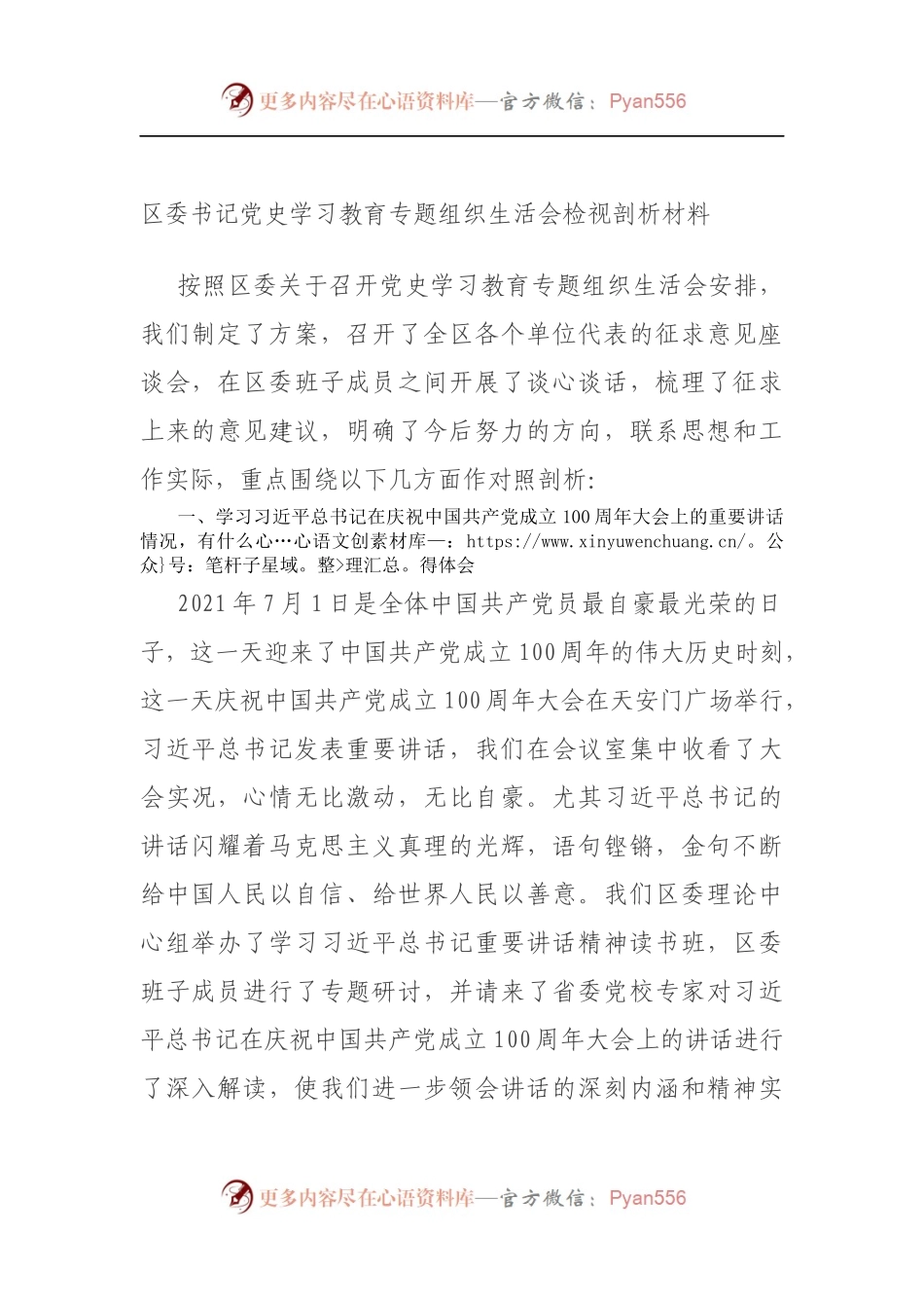 区委书记党史学习教育专题组织生活会检视剖析材料（5）.docx_第1页