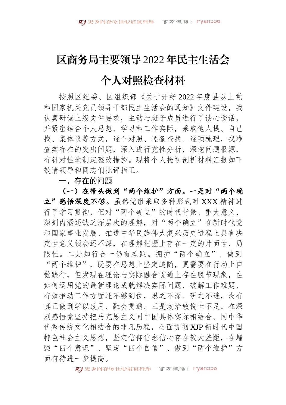 区商务局主要领导2022年民主生活会个人对照检查材料.docx_第1页