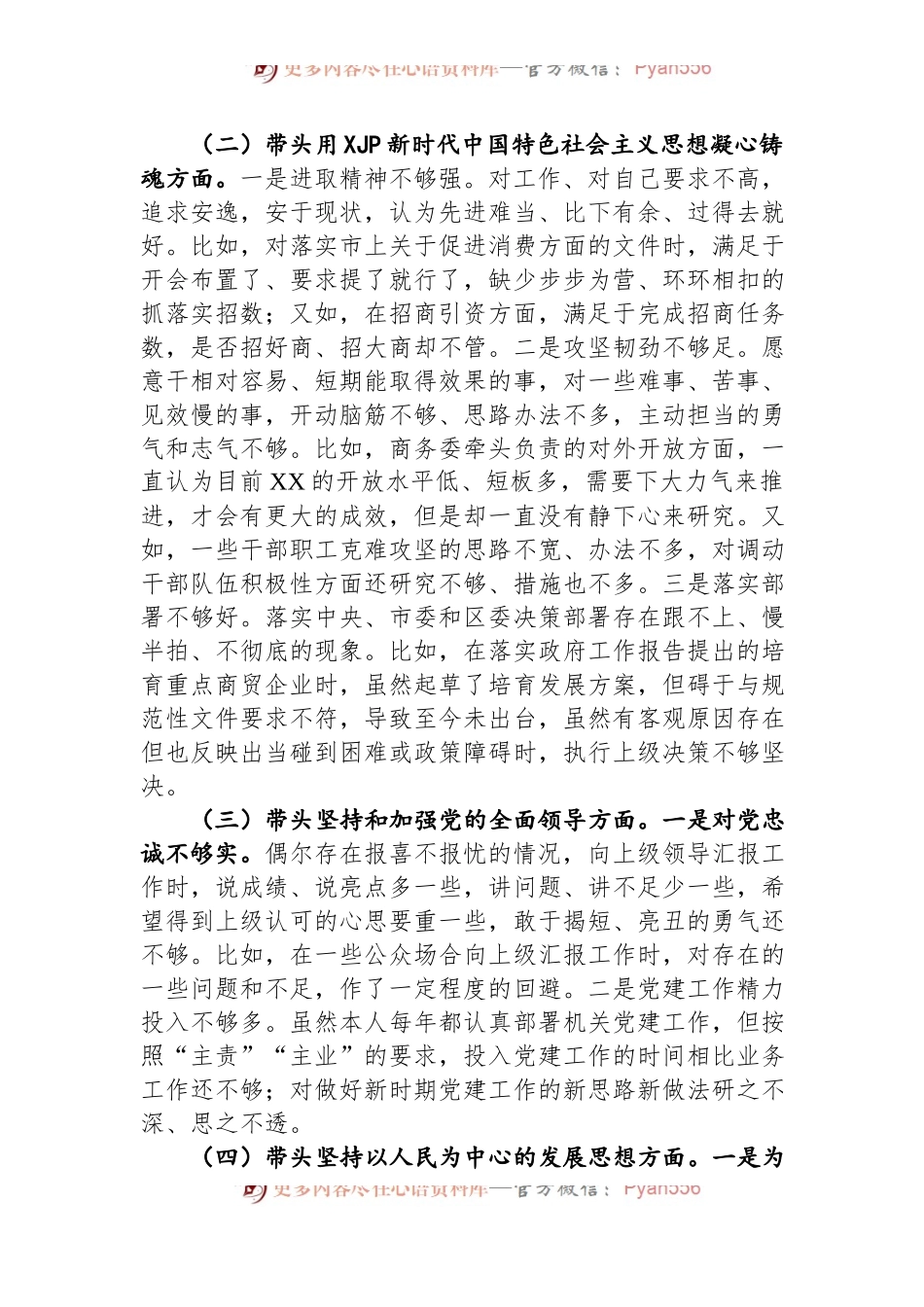 区商务局主要领导2022年民主生活会个人对照检查材料.docx_第2页