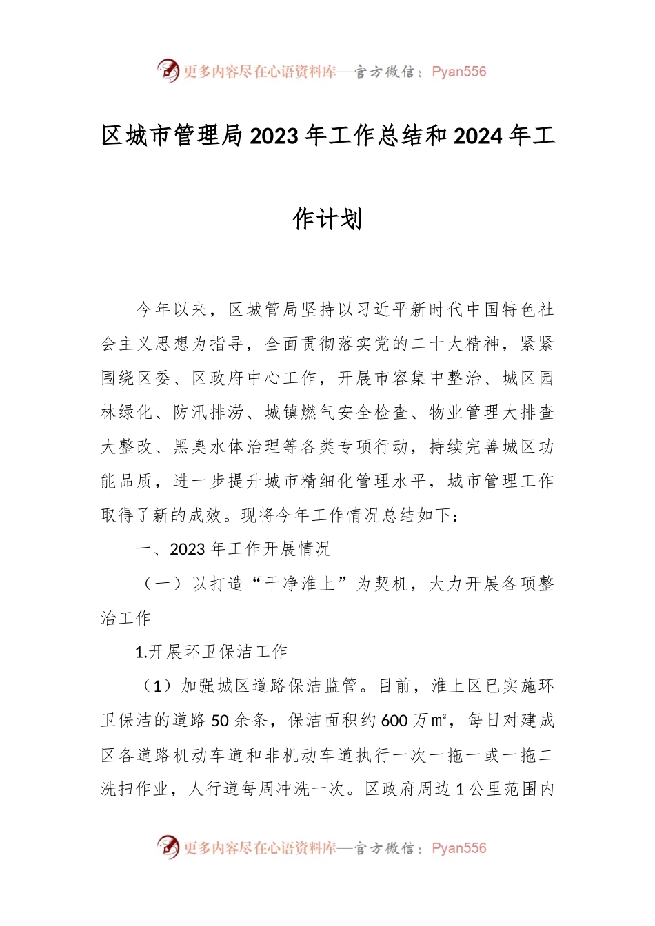 区城市管理局2023年工作总结和2024年工作计划.docx_第1页