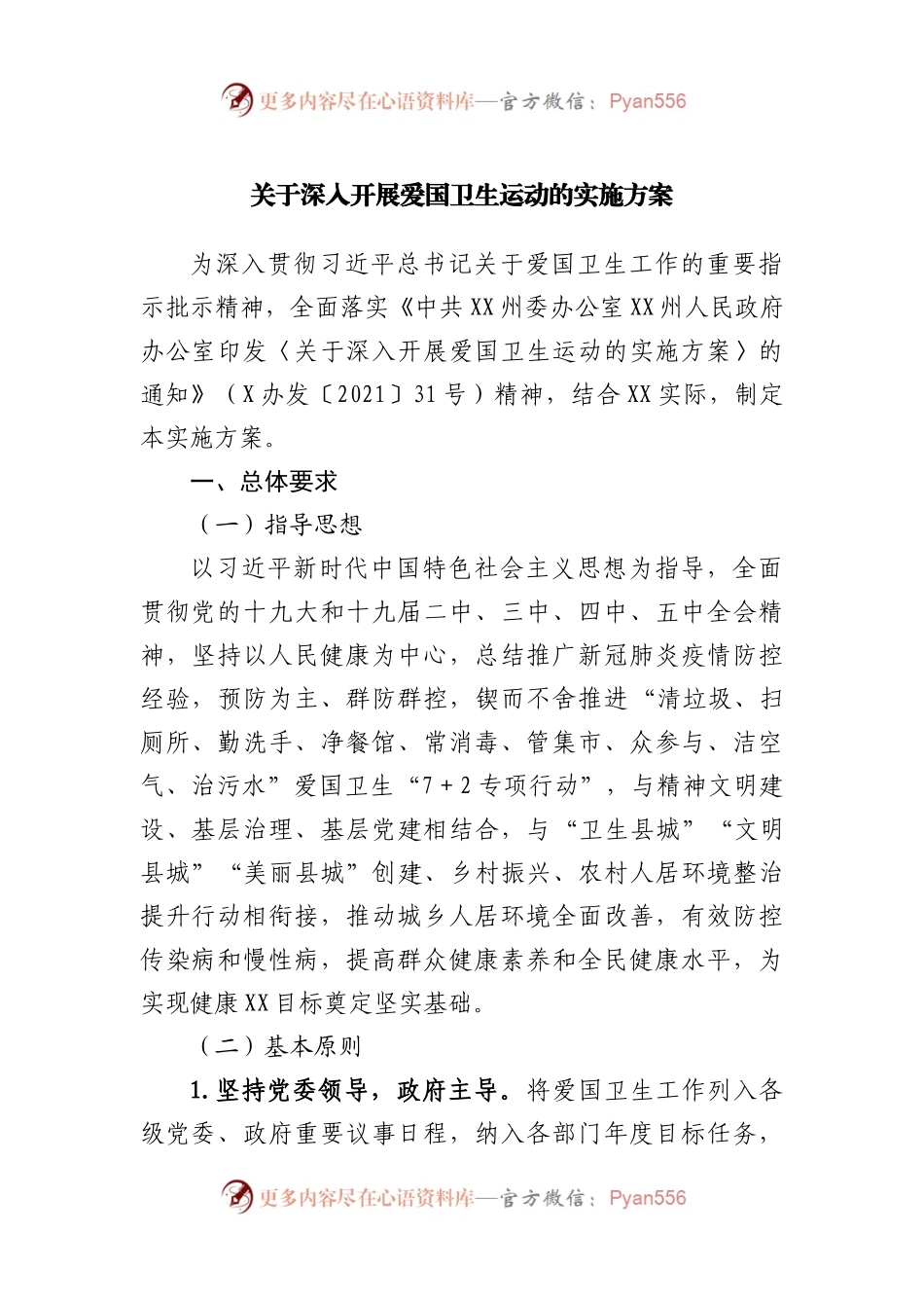 关于深入开展爱国卫生运动的实施方案.docx_第1页