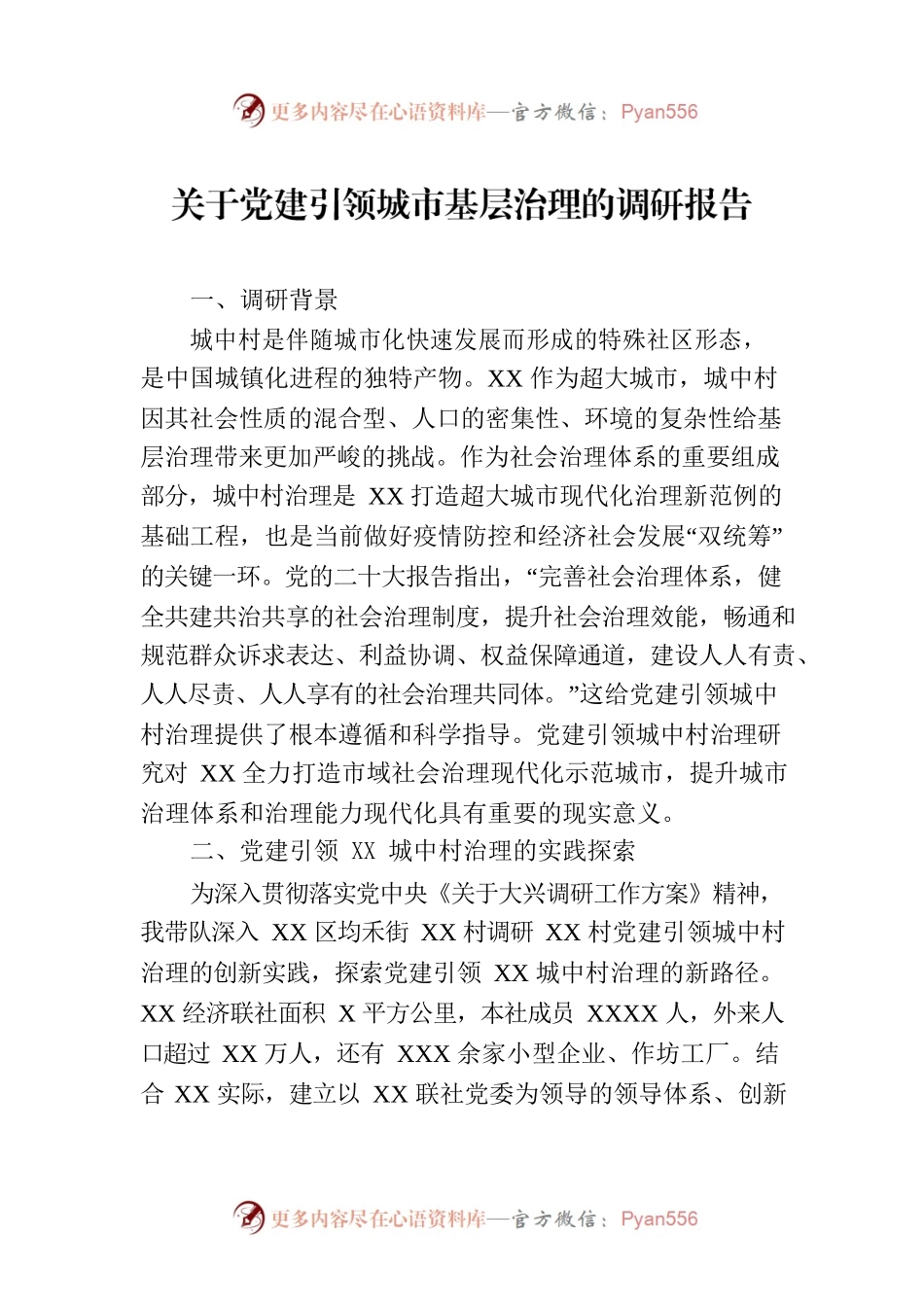 关于党建引领城市基层治理的调研报告.docx_第1页