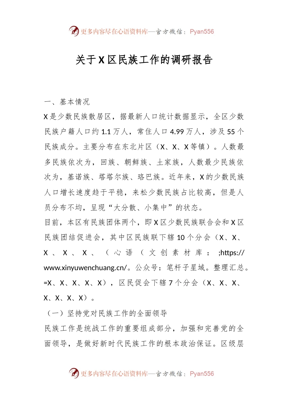 关于X区民族工作的调研报告.docx_第1页