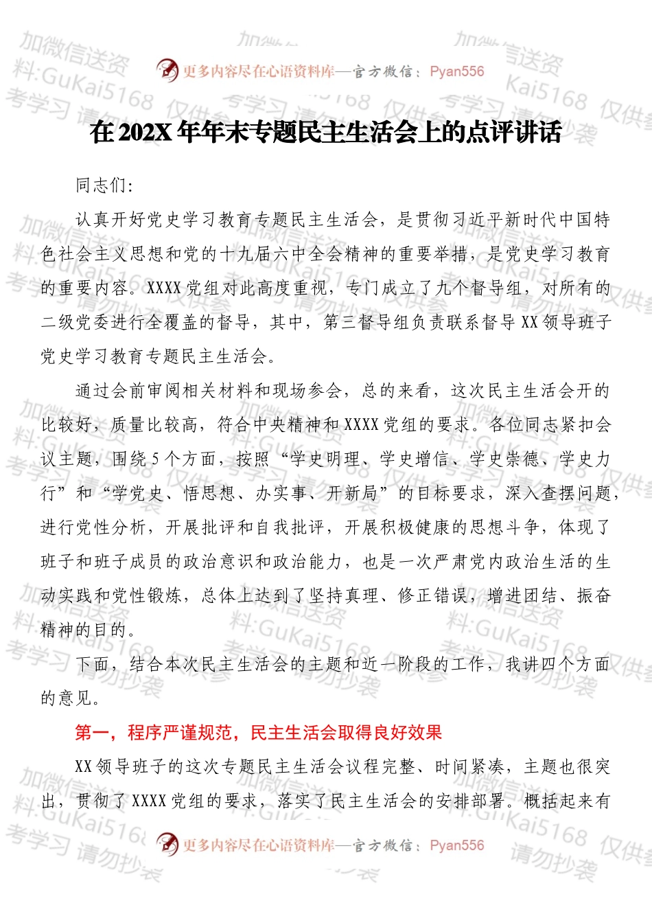 在202X年年末专题民主生活会上的点评讲话.docx_第1页