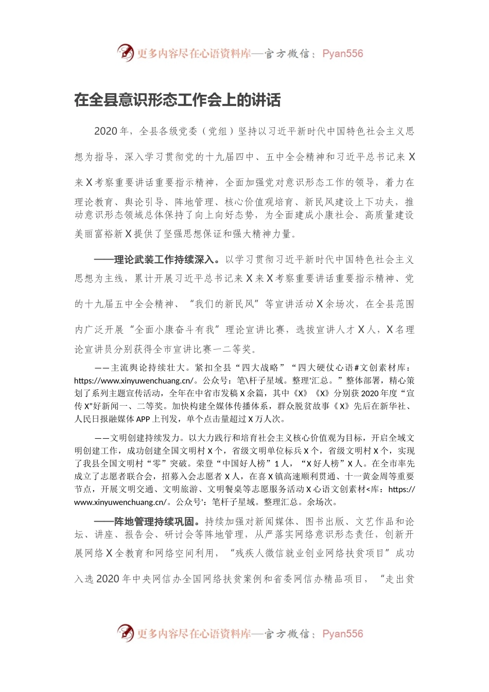 在全县意识形态工作会上的讲话.docx_第1页