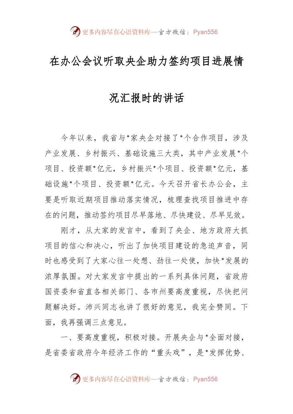 在办公会议听取央企助力签约项目进展情况汇报时的讲话.docx_第1页