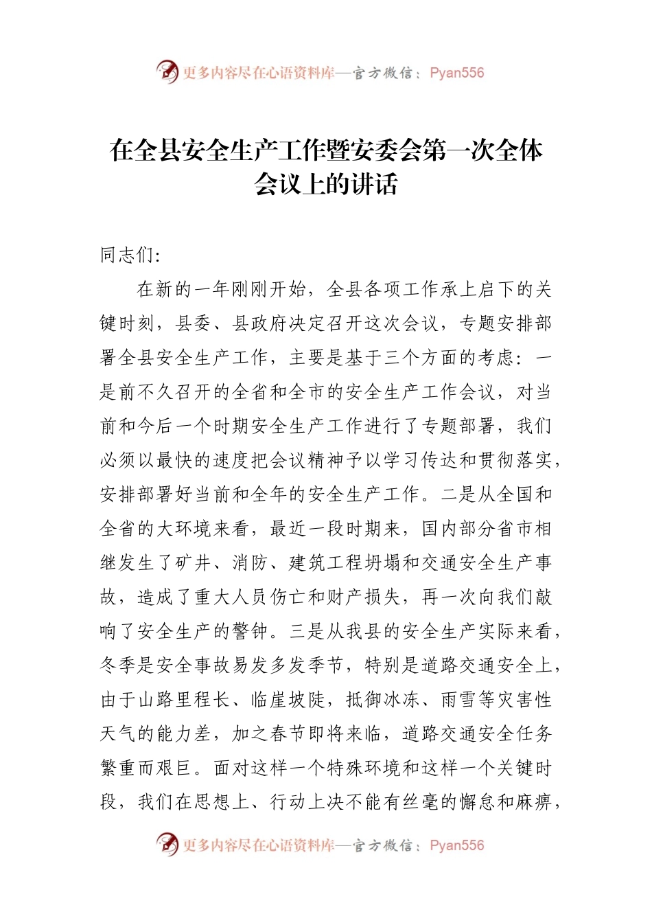 在全县安全生产工作暨安委会第一次全体会议上的讲话.docx_第1页