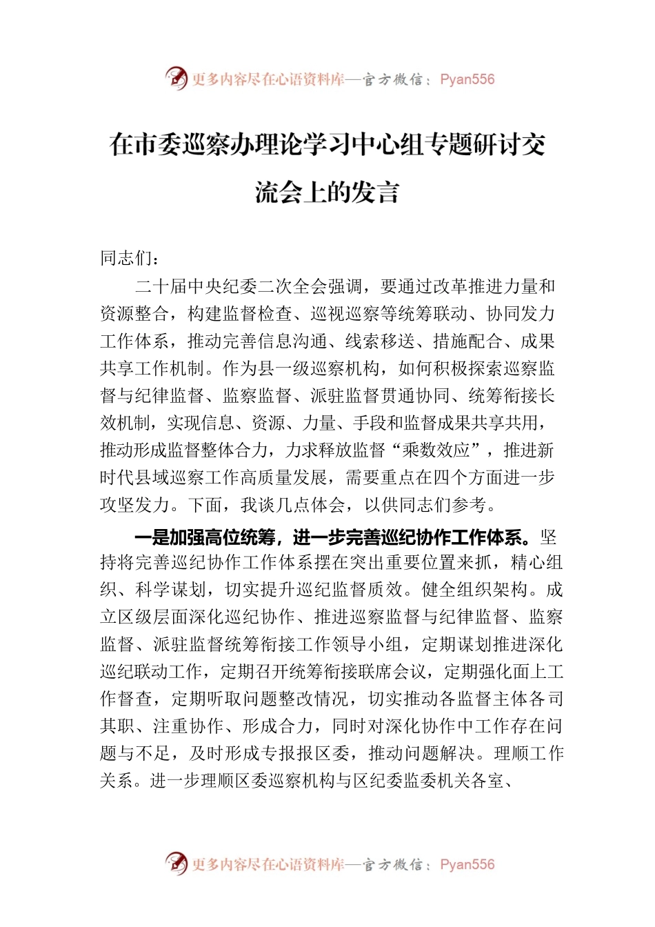 在市委巡察办理论学习中心组专题研讨交流会上的发言.docx_第1页