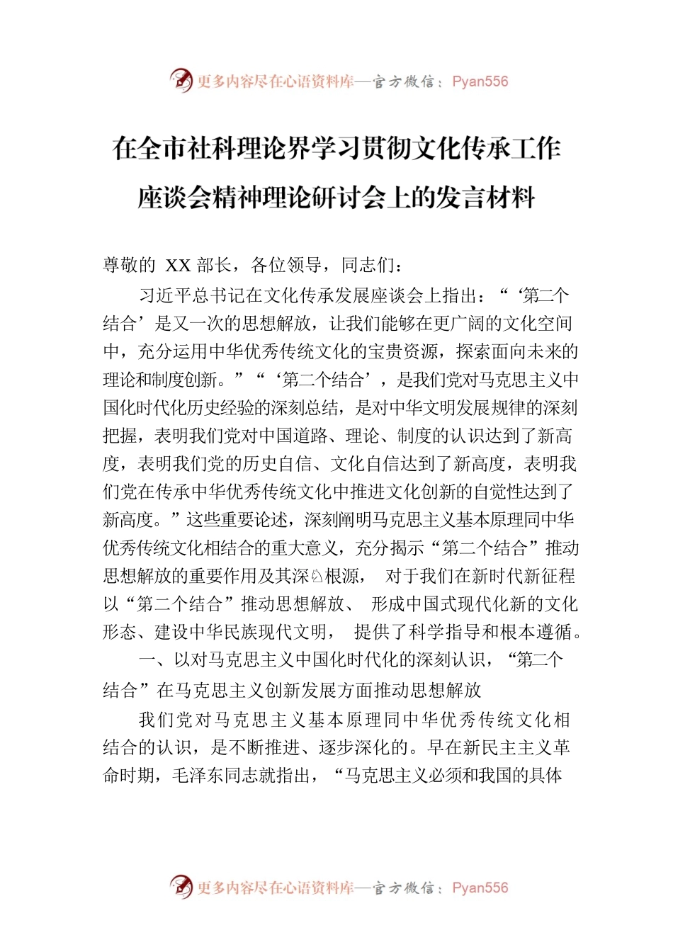 在全市社科理论界学习贯彻文化传承工作座谈会精神理论研讨会上的发言材料.docx_第1页