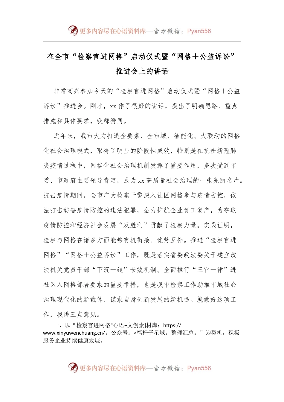 在全市“检察官进网格”启动仪式暨“网格＋公益诉讼”推进会上的讲话.docx_第1页