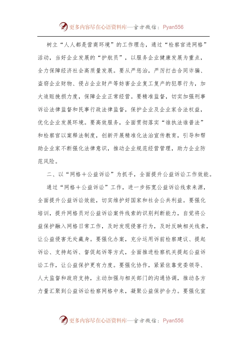 在全市“检察官进网格”启动仪式暨“网格＋公益诉讼”推进会上的讲话.docx_第2页