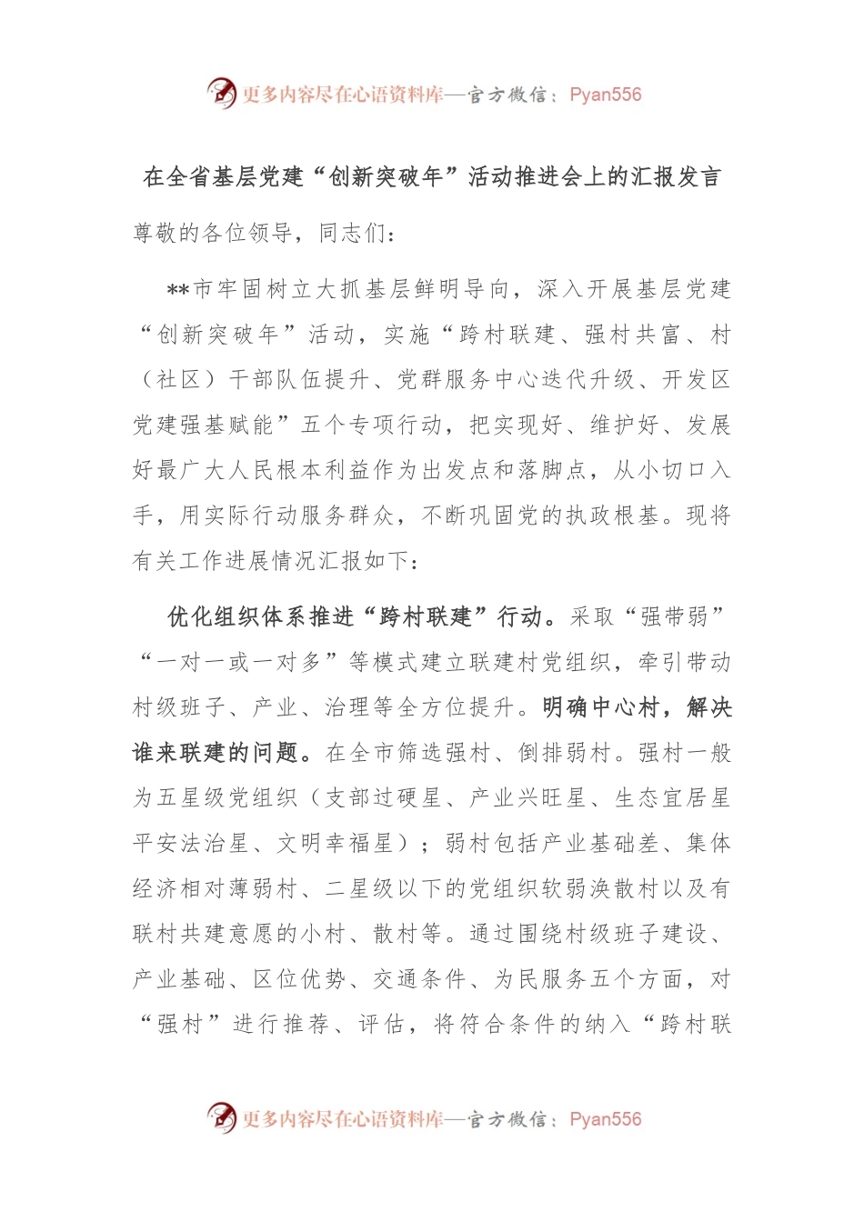 在全省基层党建“创新突破年”活动推进会上的汇报发言.docx_第1页
