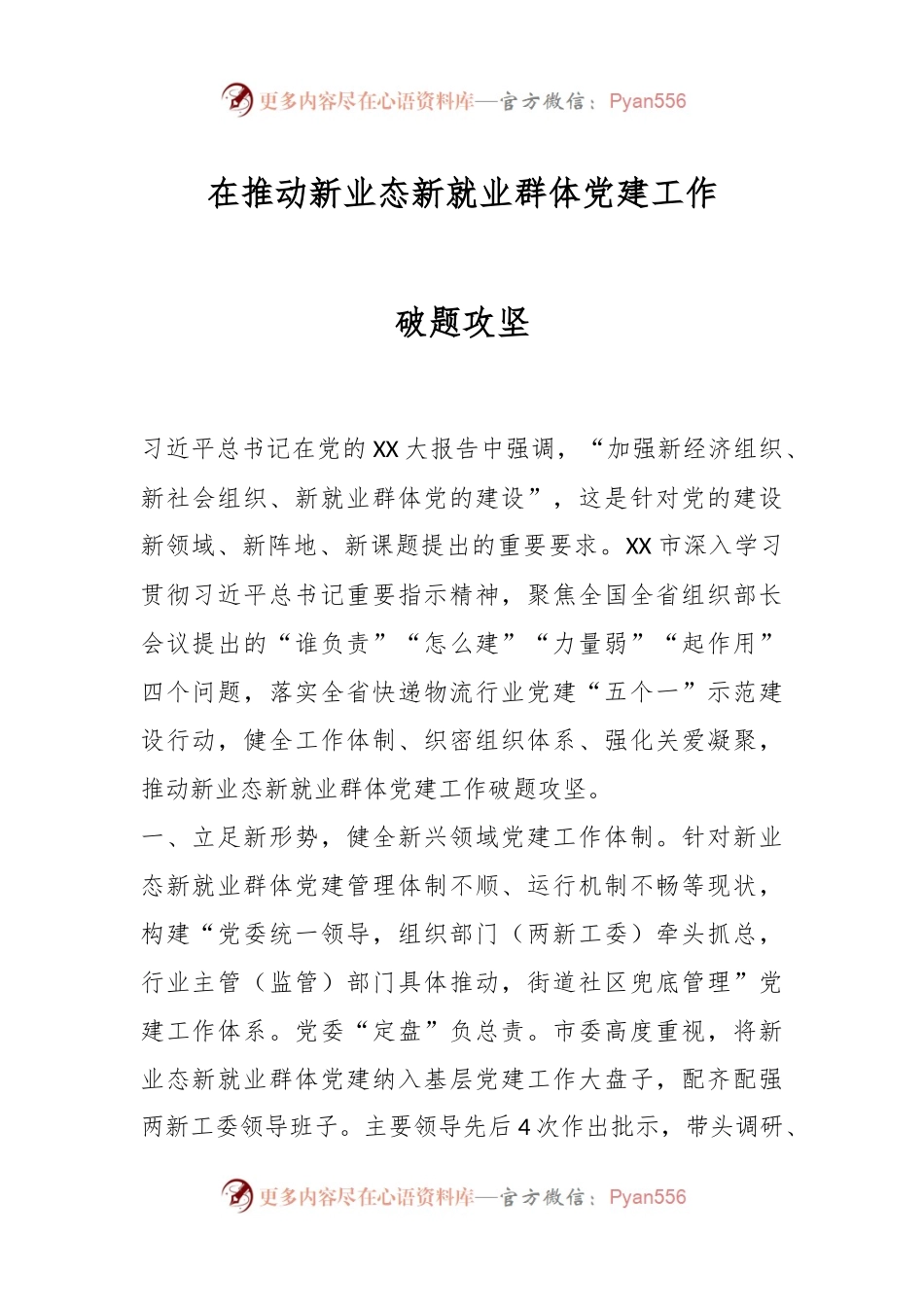 在推动新业态新就业群体党建工作破题攻坚.docx_第1页