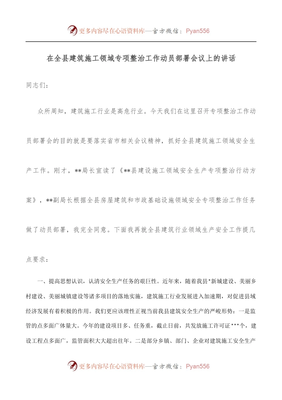 在全县建筑施工领域专项整治工作动员部署会议上的讲话.docx_第1页