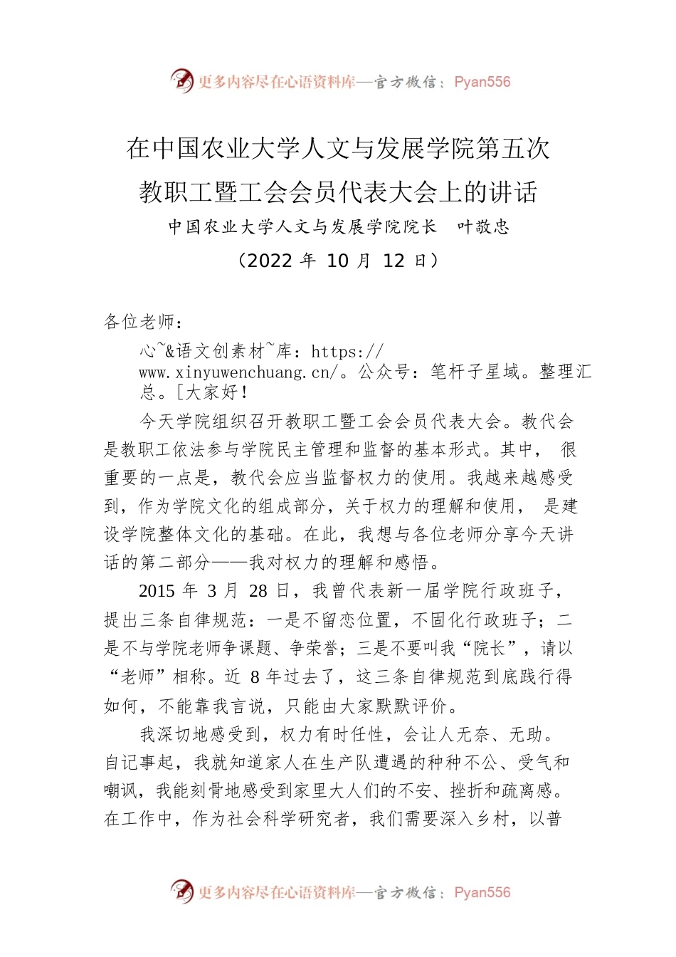 在中国农业大学人文与发展学院第五次教职工暨工会会员代表大会上的讲话.docx_第1页