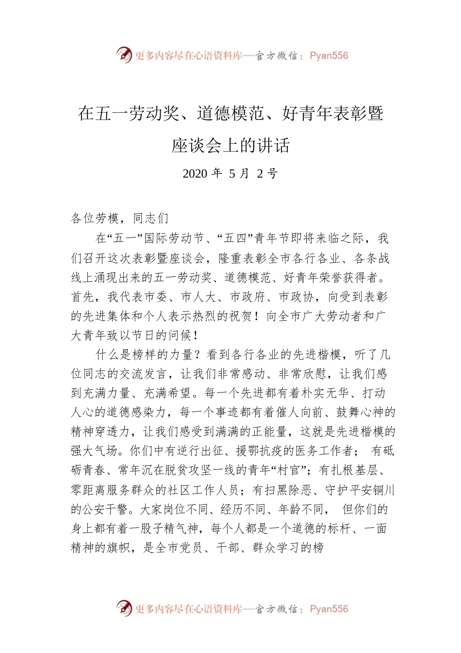 在五一劳动奖、道德模范、好青年表彰暨座谈会上的讲话.docx_第1页