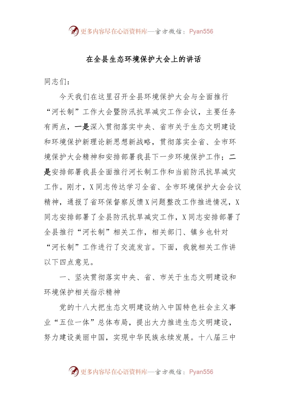 在全县生态环境保护大会上的讲话稿.docx_第1页