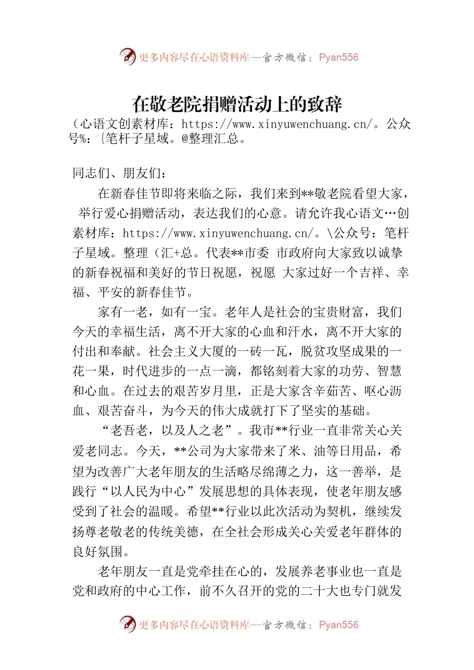 在敬老院捐赠活动上的致辞.docx_第1页