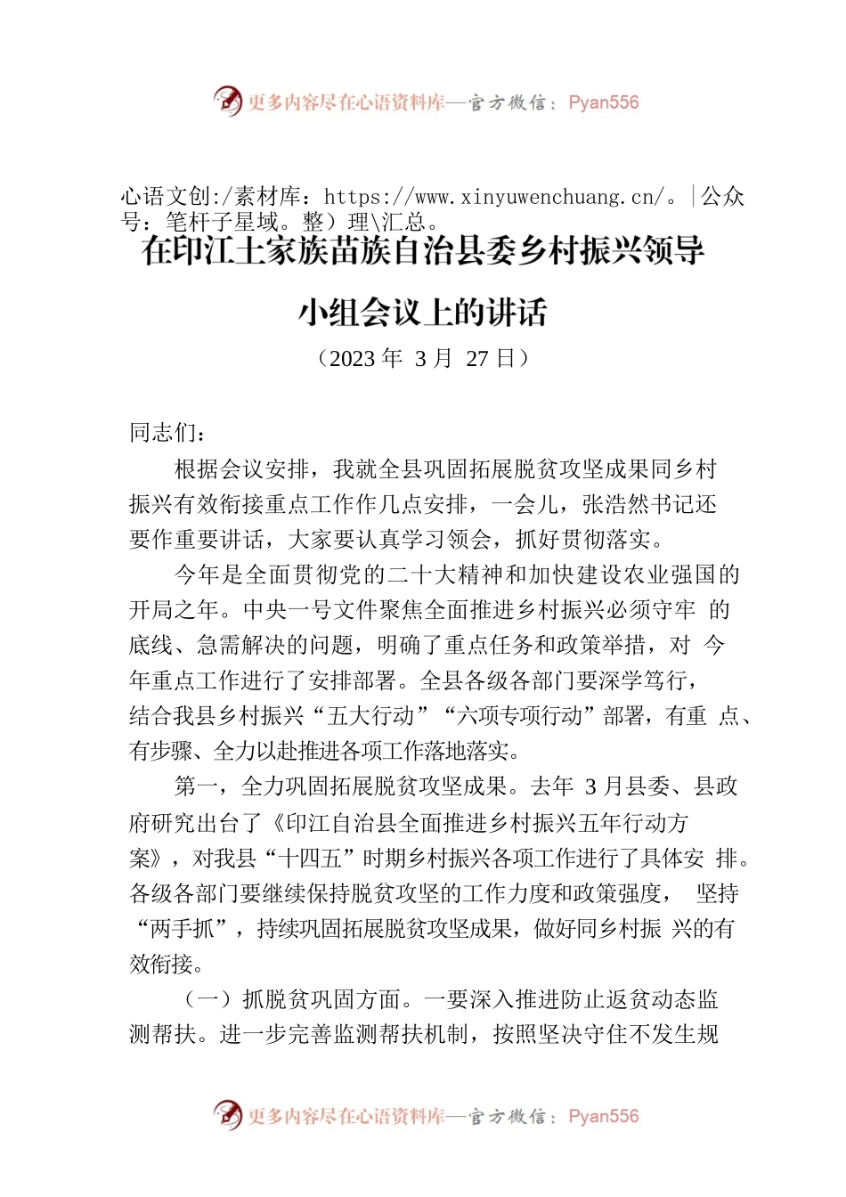 在XX苗族自治县委乡村振兴领导小组会议上的讲话.docx_第1页