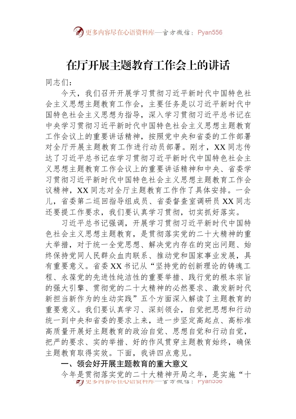 在厅开展主题教育工作会上的讲话.docx_第1页