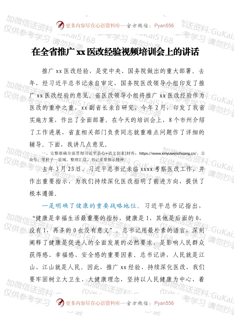 在全省推广xx医改经验视频培训会上的讲话.docx_第1页