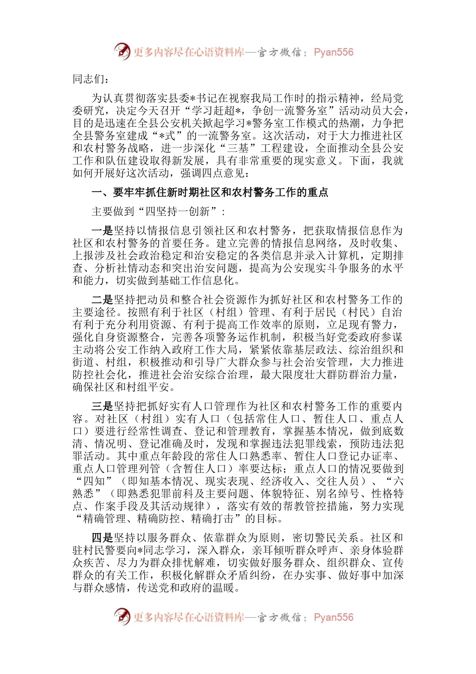 在全县“争创一流警务室”活动动员大会上的讲话.docx_第1页