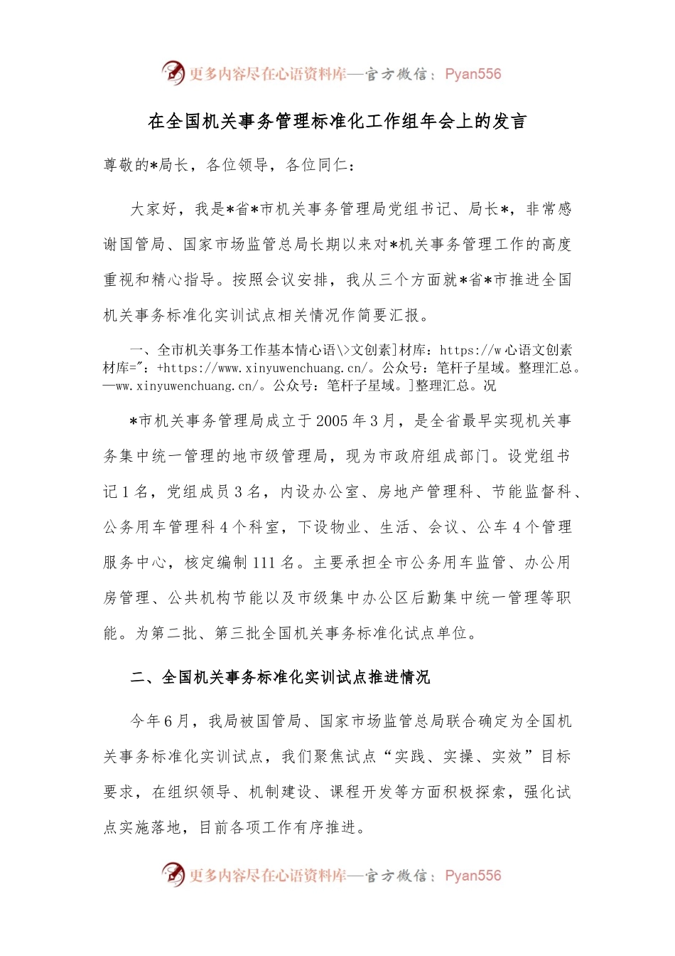 在全国机关事务管理标准化工作组年会上的发言.docx_第1页