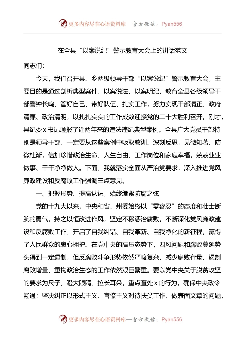 在全县以案说纪警示教育大会上的讲话.docx_第1页