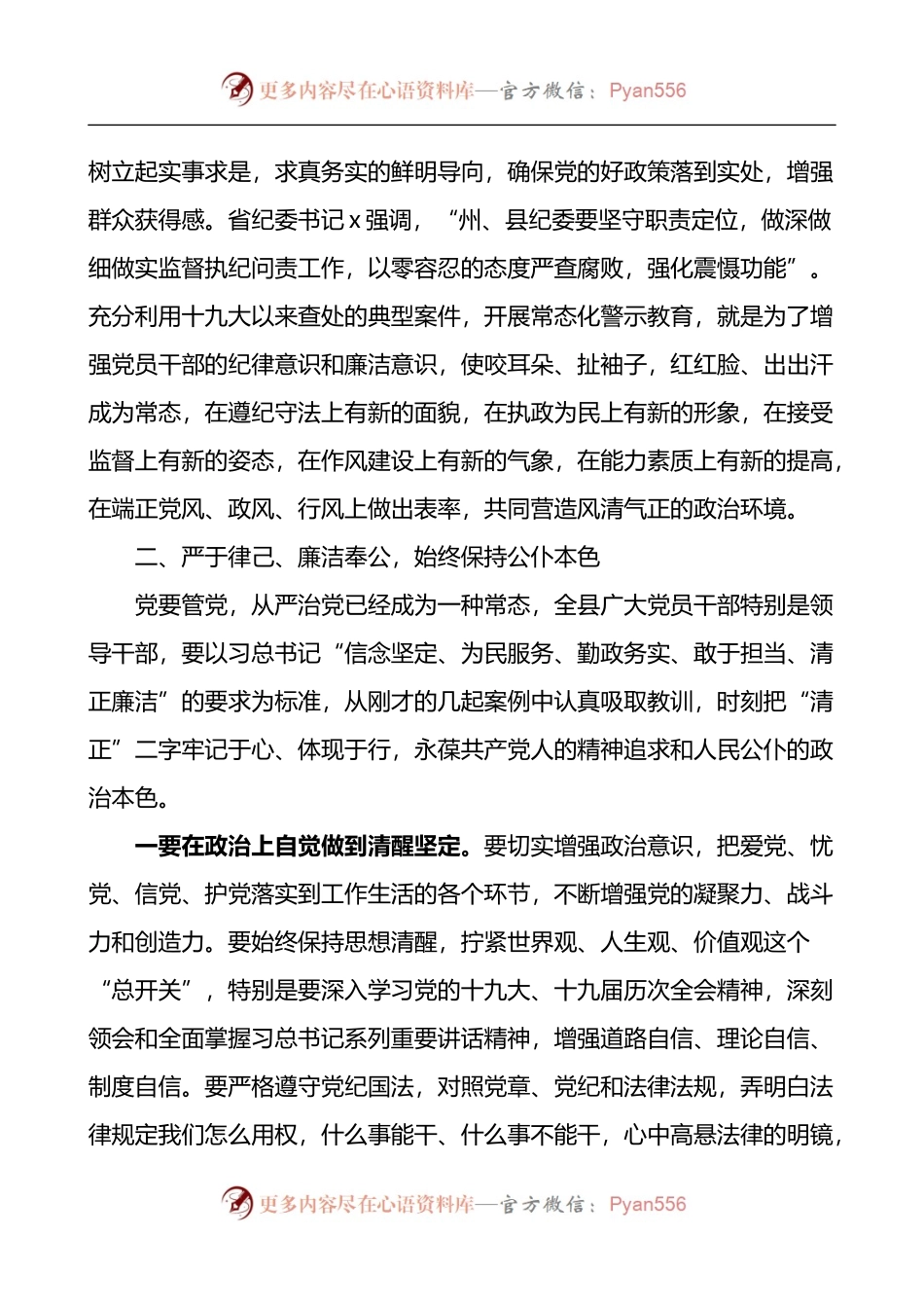 在全县以案说纪警示教育大会上的讲话.docx_第2页