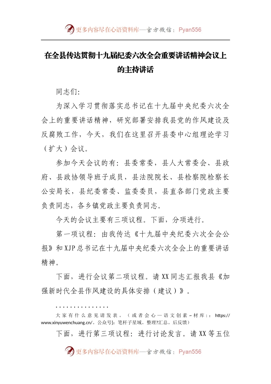 在全县传达贯彻十九届纪委六次全会重要讲话精神会议上的主持讲话.docx_第1页