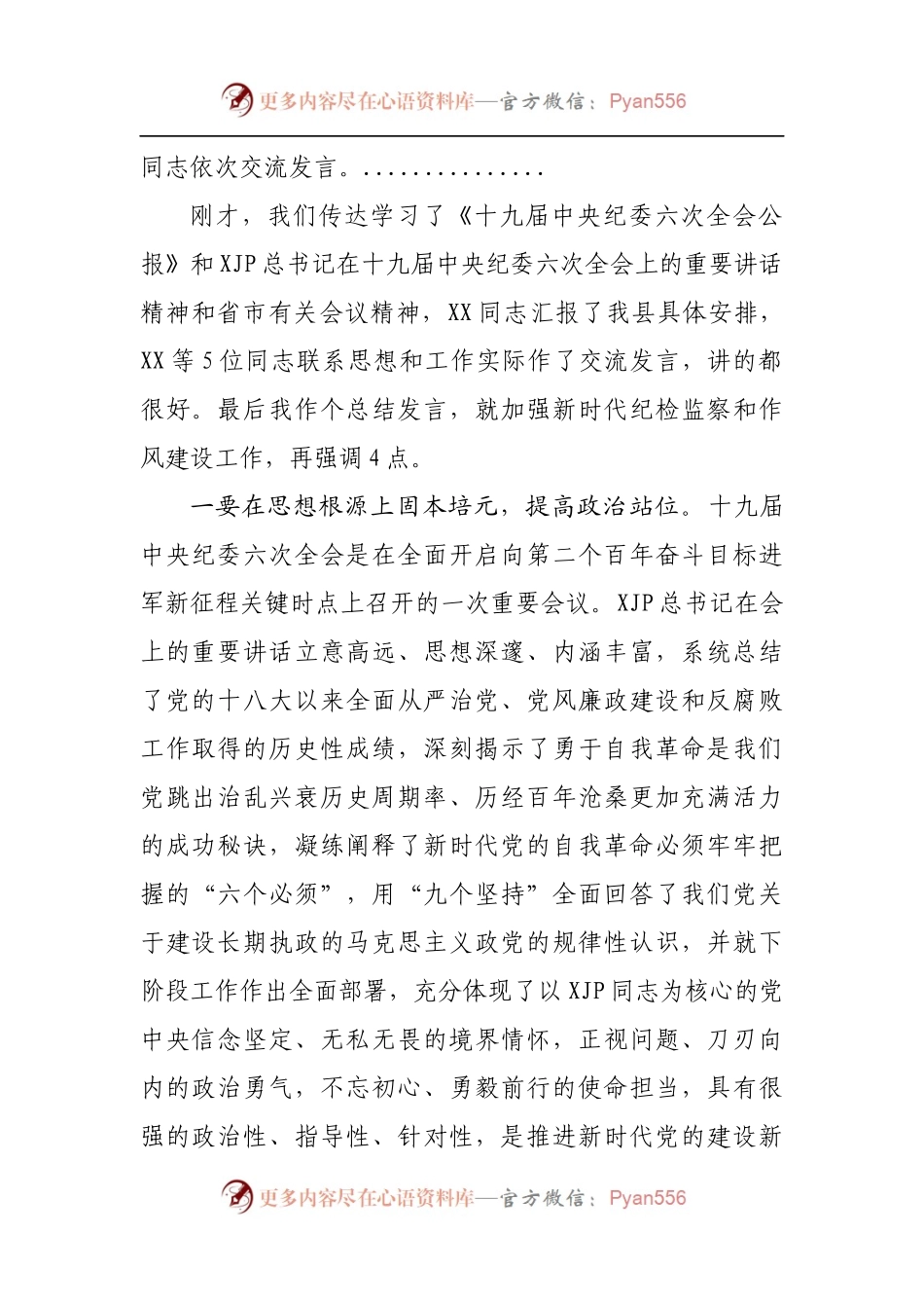 在全县传达贯彻十九届纪委六次全会重要讲话精神会议上的主持讲话.docx_第2页