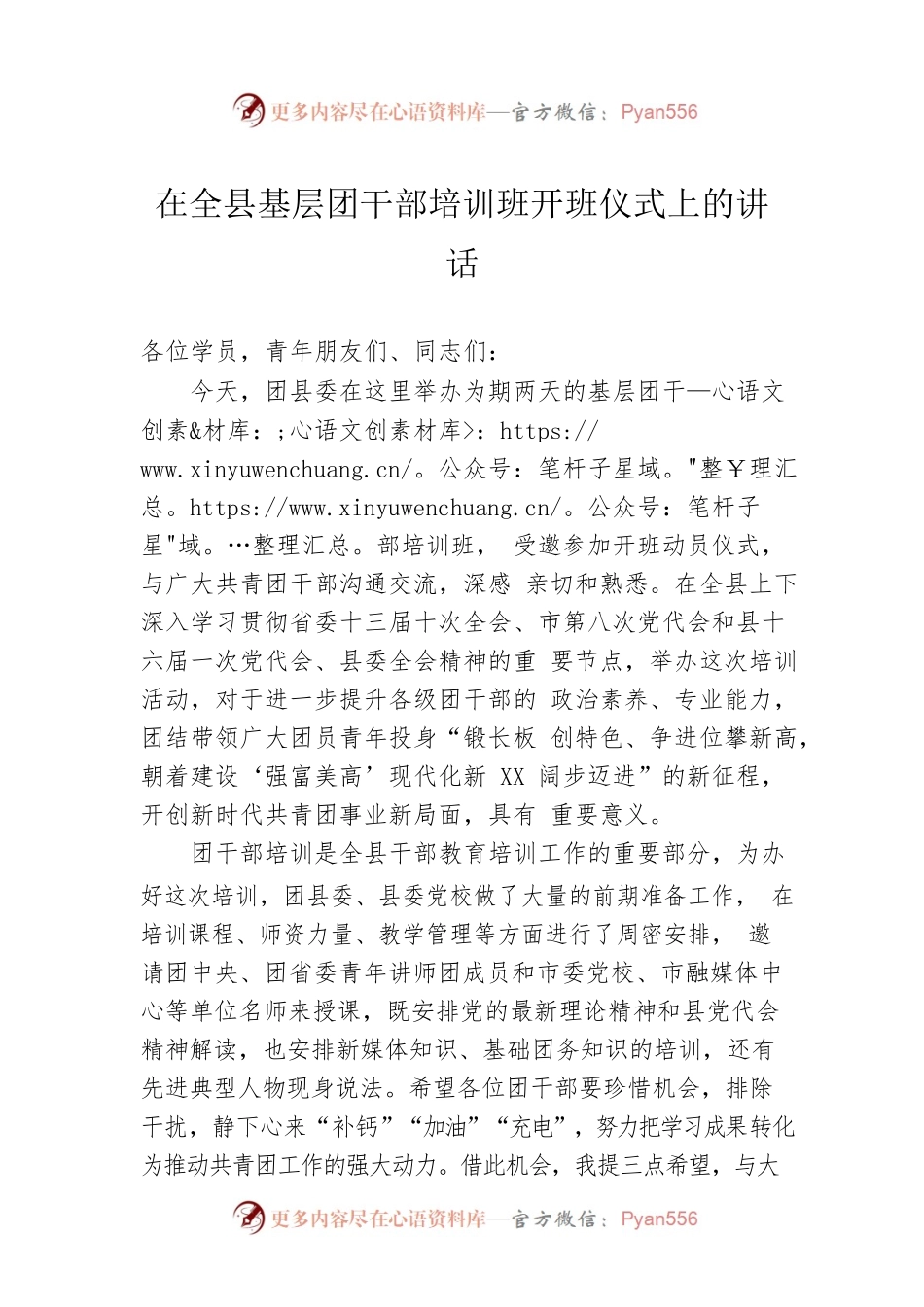 在全县基层团干部培训班开班仪式上的讲话.docx_第1页