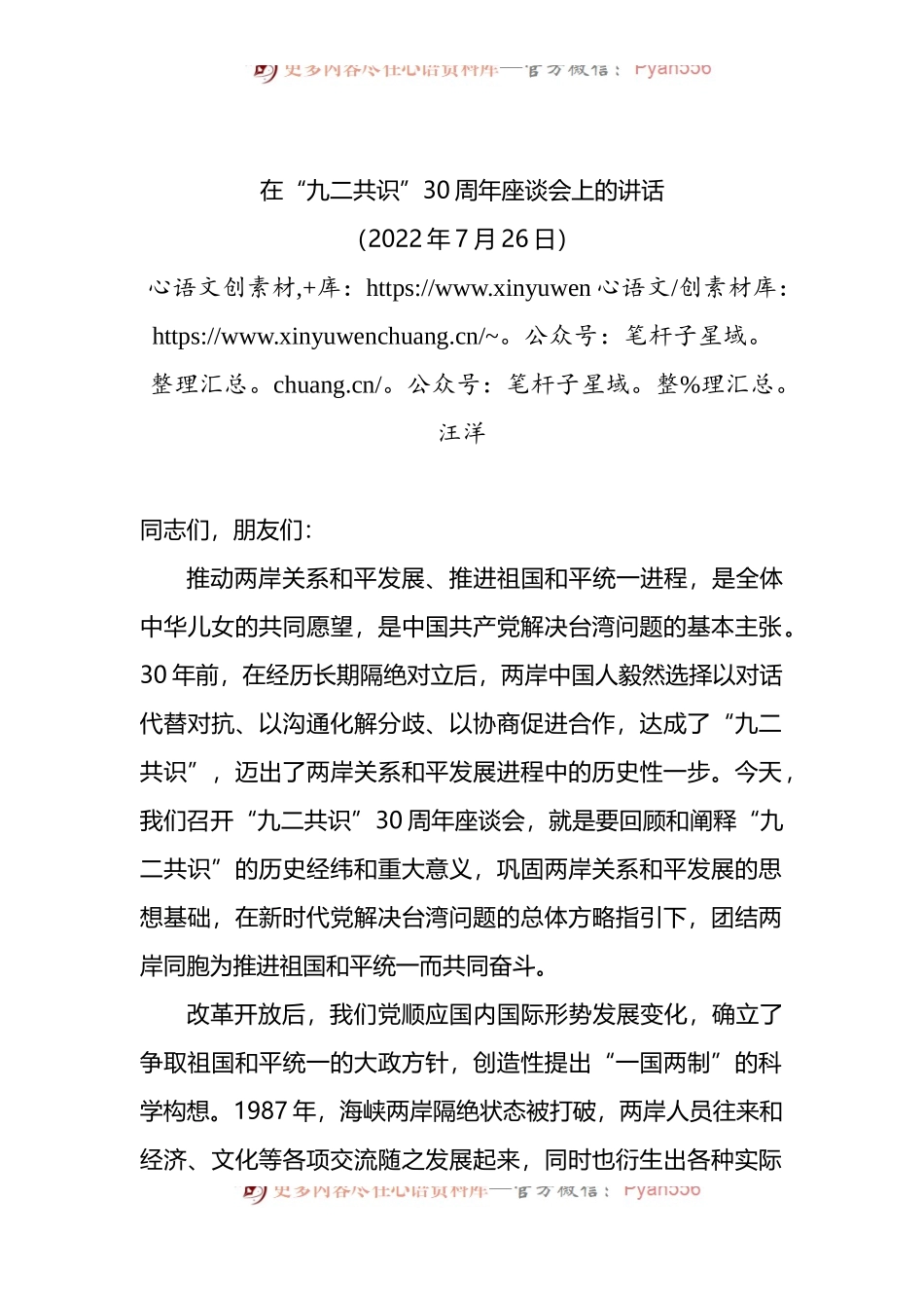 在“九二共识”30周年座谈会上的讲话.docx_第1页