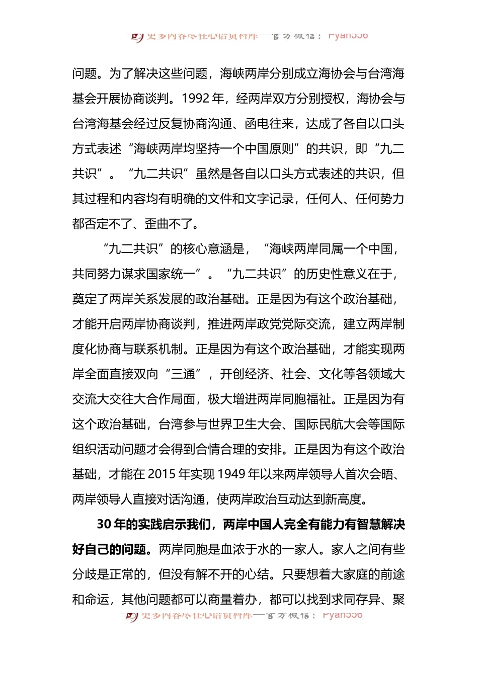在“九二共识”30周年座谈会上的讲话.docx_第2页