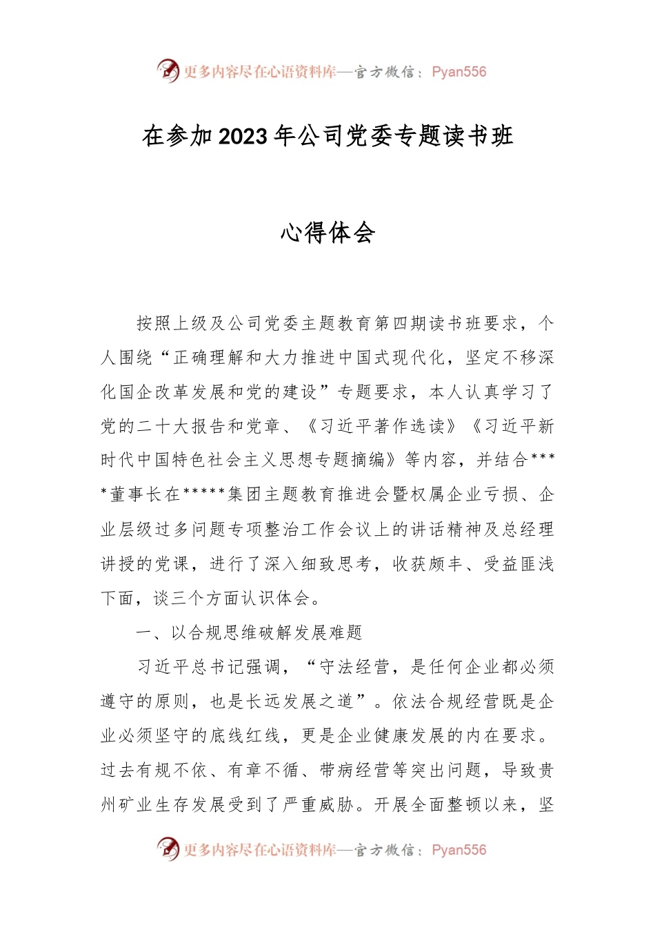 在参加2023年公司党委专题读书班心得体会.docx_第1页