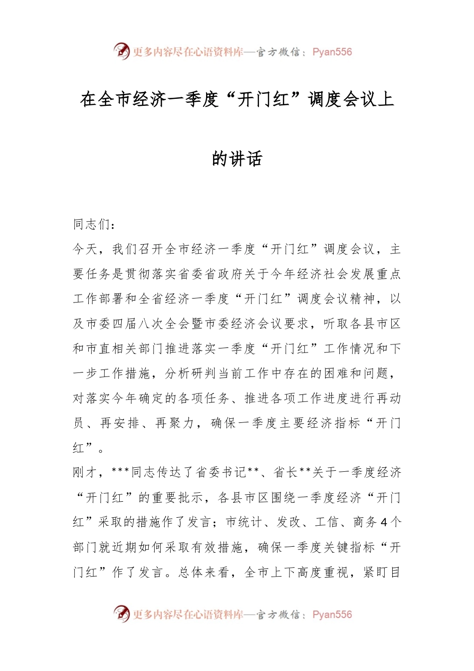 在全市经济一季度“开门红”调度会议上的讲话稿.docx_第1页