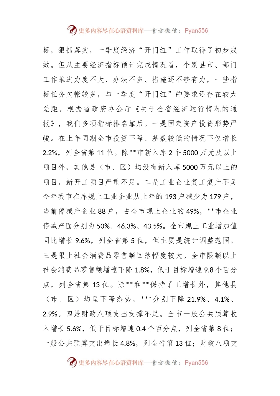 在全市经济一季度“开门红”调度会议上的讲话稿.docx_第2页