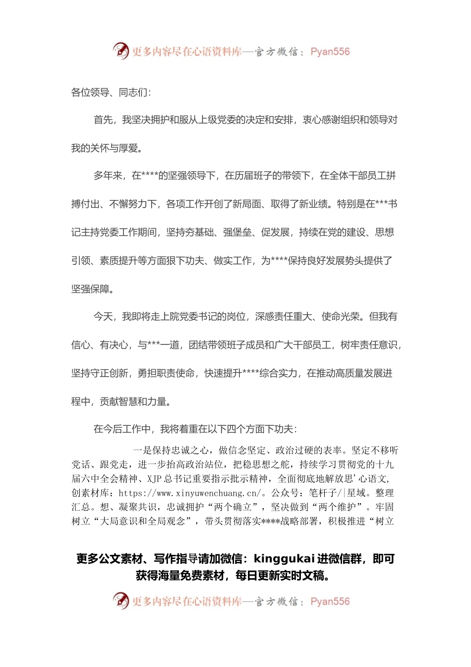 在国企干部大会的表态发言（新提任党委书记）.docx_第1页